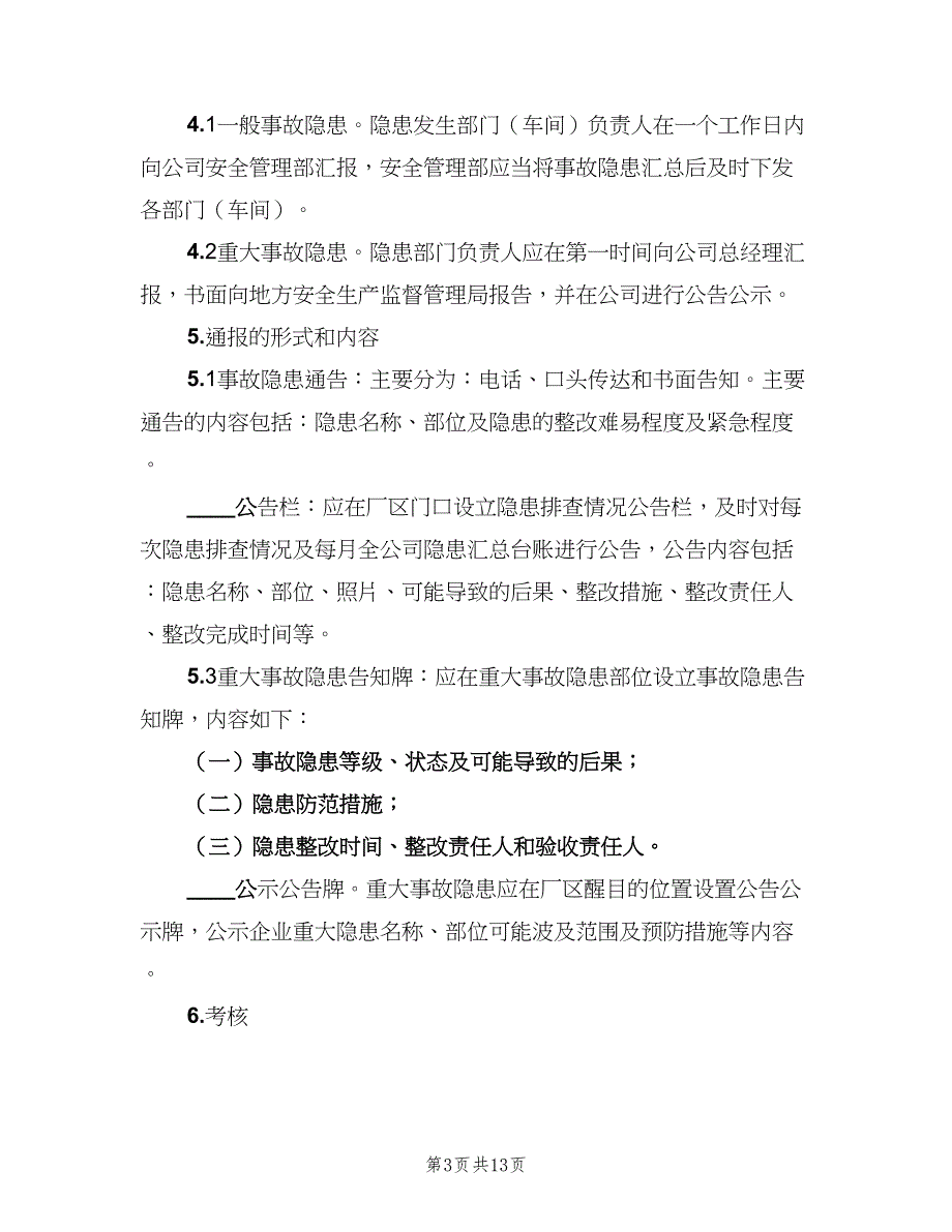 事故隐患通报制度简单版（6篇）_第3页