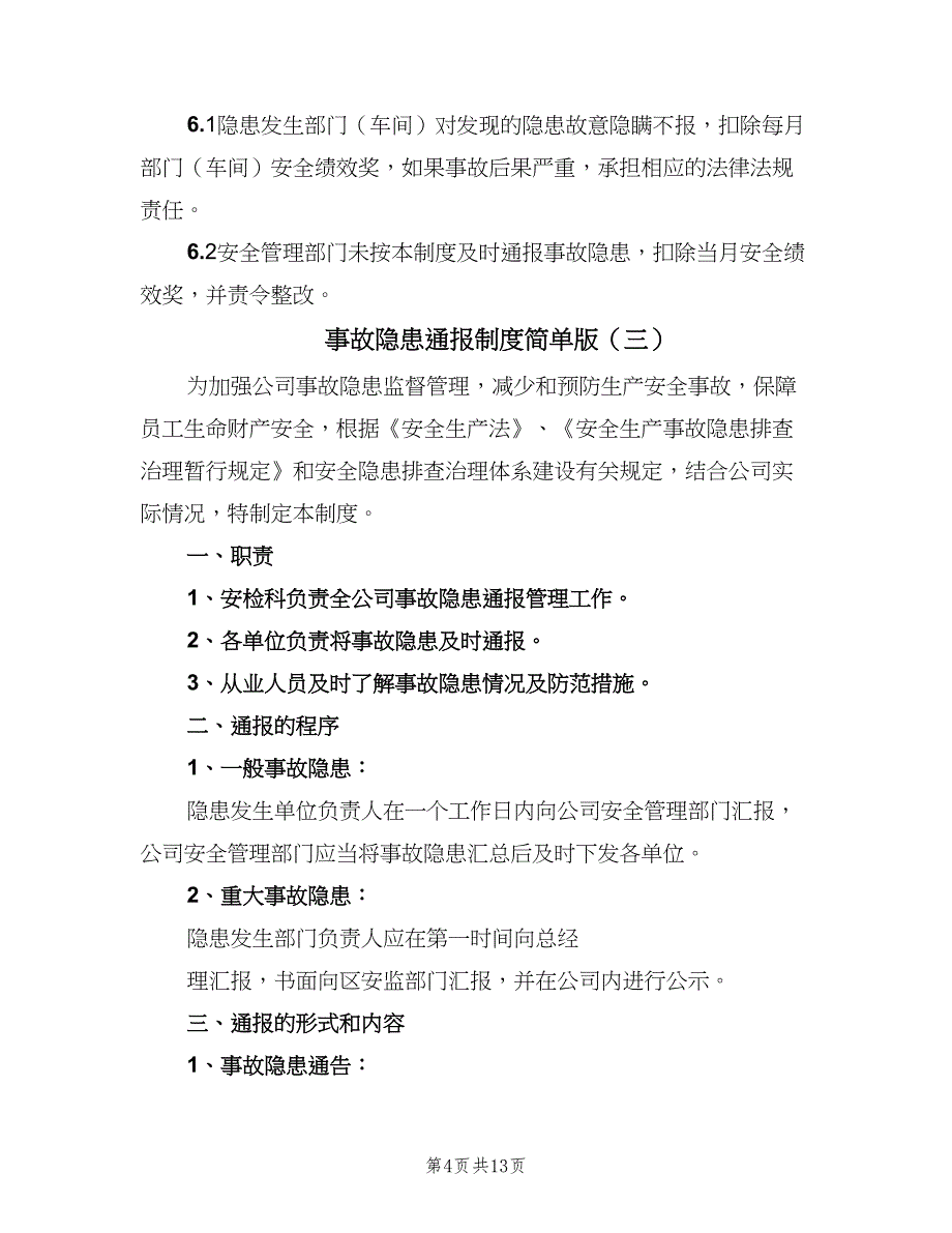 事故隐患通报制度简单版（6篇）_第4页