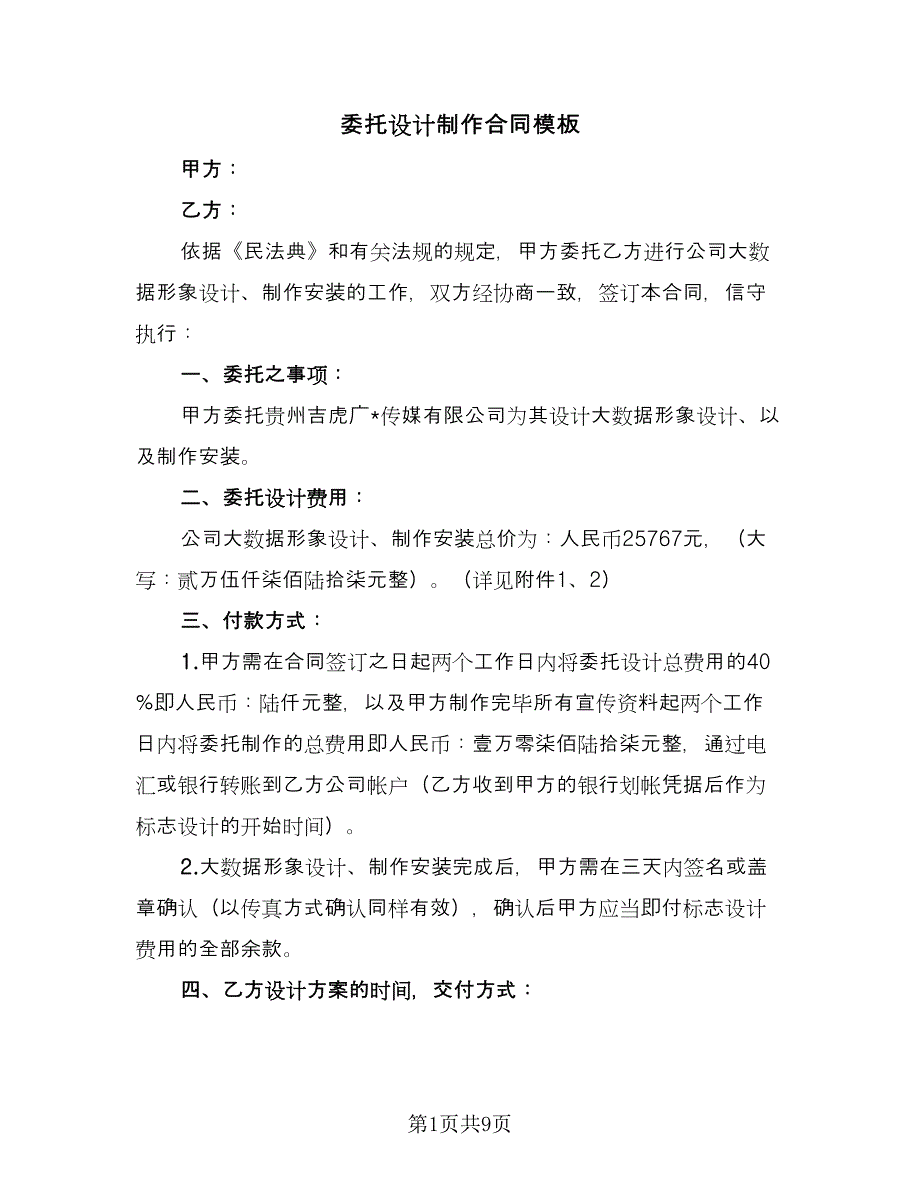 委托设计制作合同模板（三篇）.doc_第1页