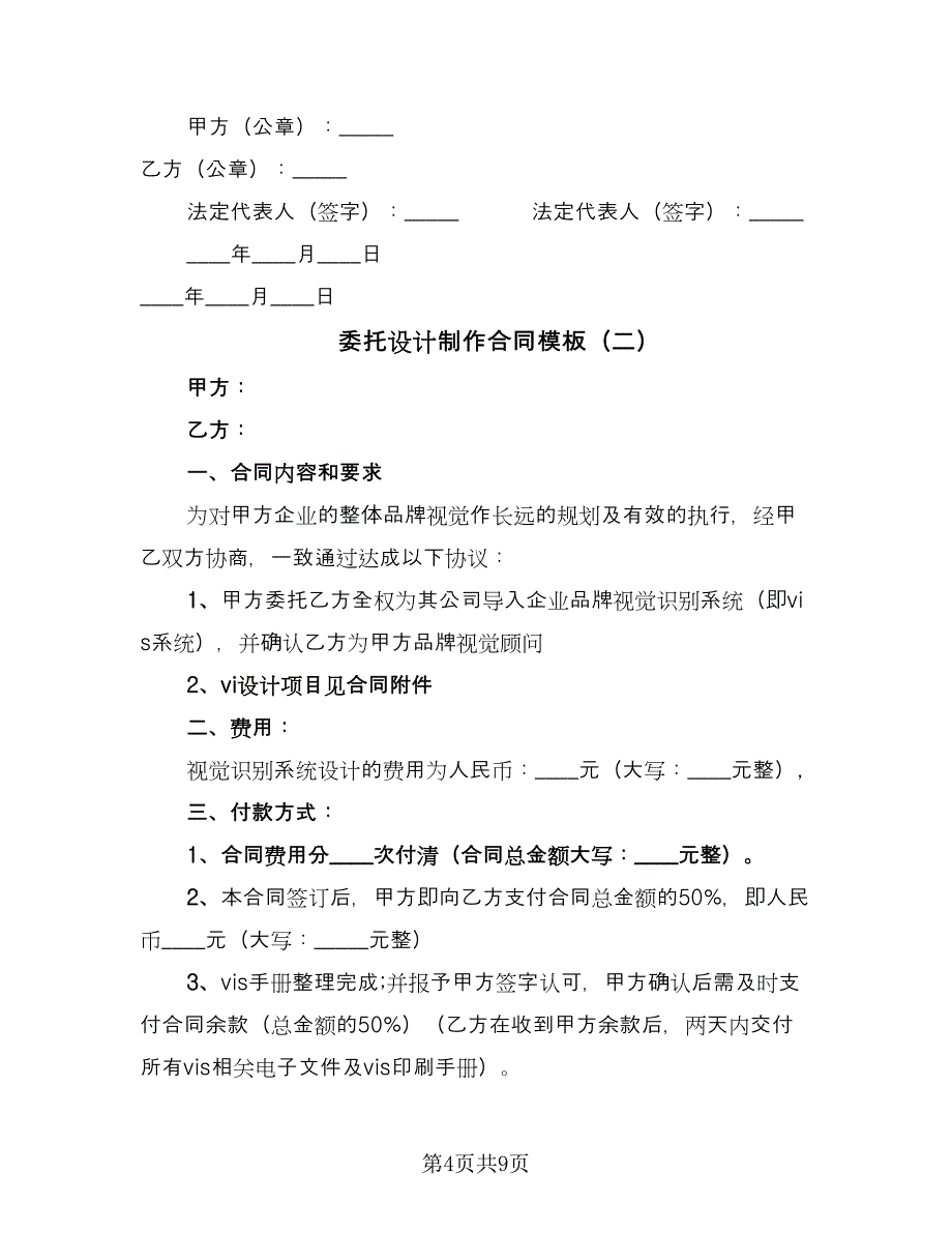 委托设计制作合同模板（三篇）.doc_第4页