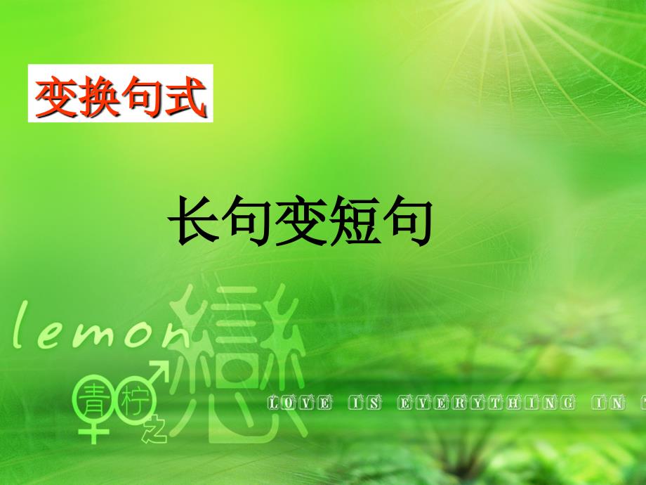 句式变换精选_第1页