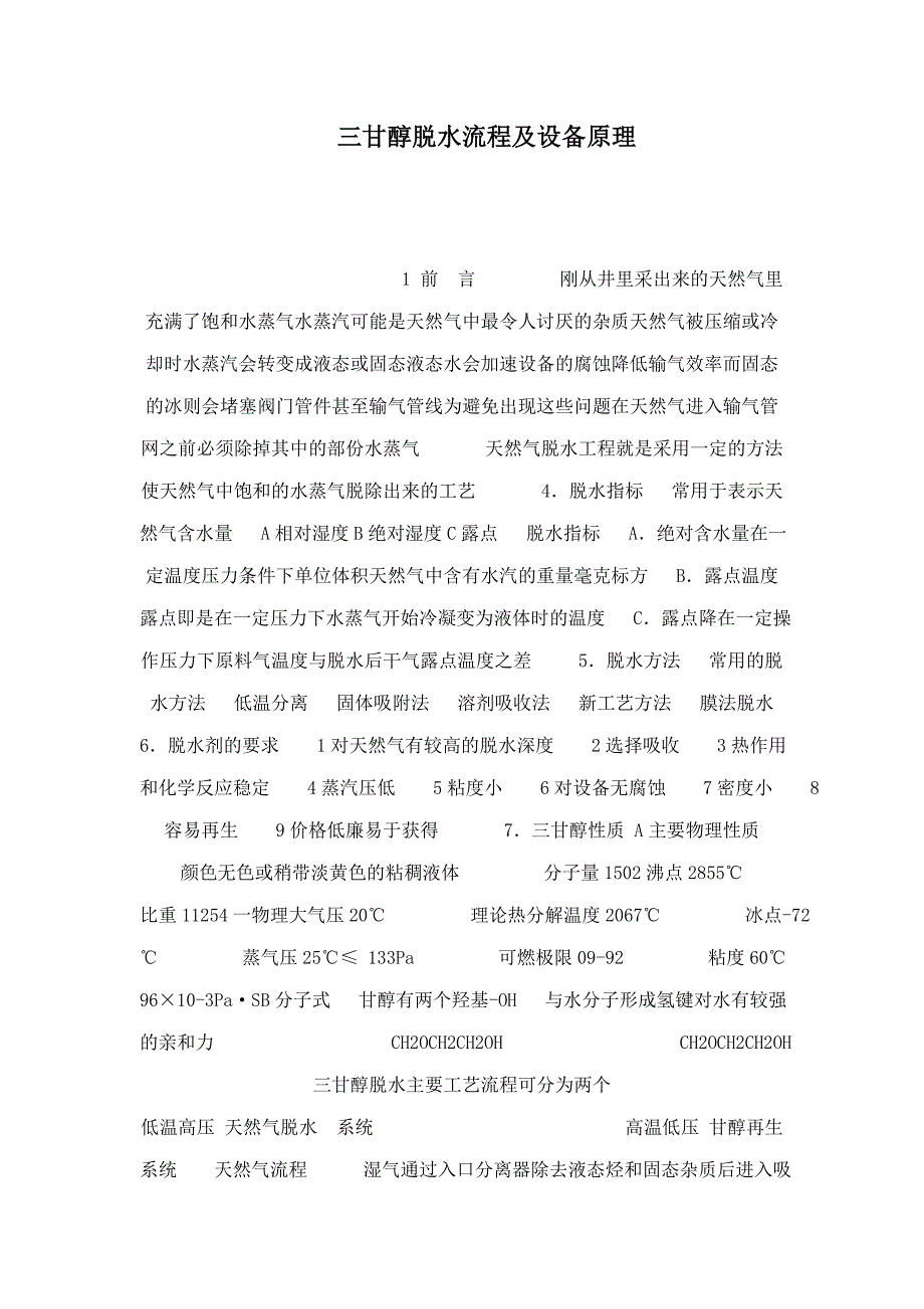 三甘醇脱水流程及设备原理_第1页