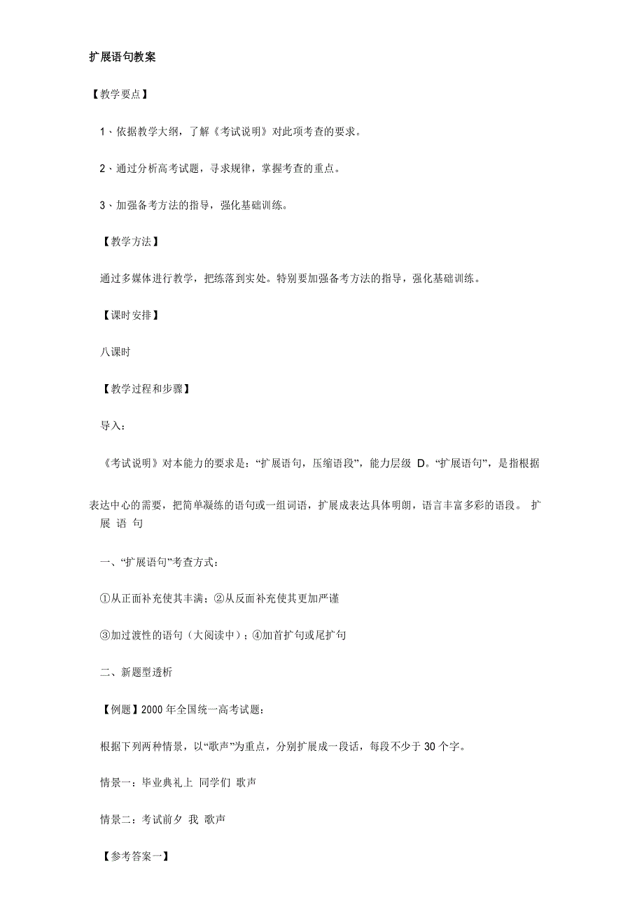 高考语文一轮复习 教案：扩展语句Word版含答案_第1页