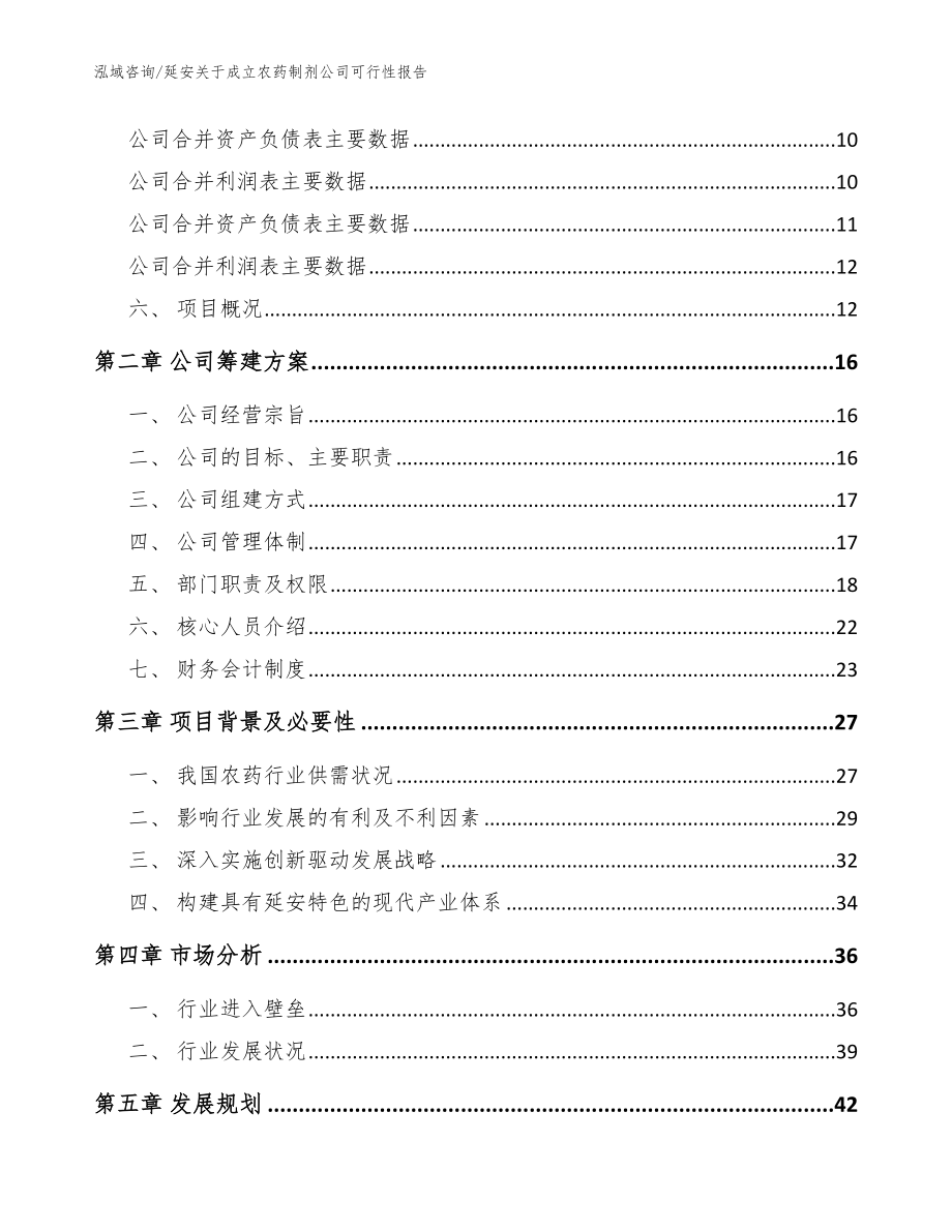 延安关于成立农药制剂公司可行性报告【范文】_第4页