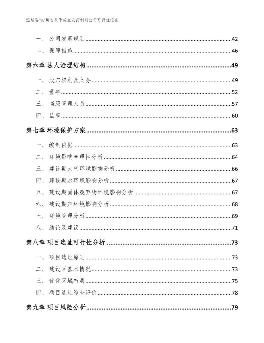 延安关于成立农药制剂公司可行性报告【范文】_第5页