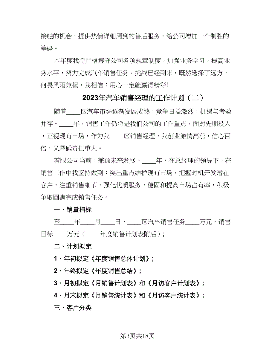 2023年汽车销售经理的工作计划（8篇）_第3页