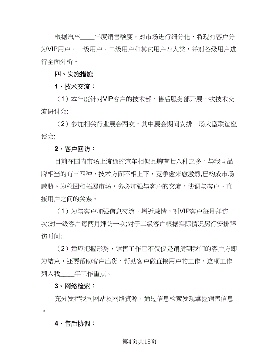 2023年汽车销售经理的工作计划（8篇）_第4页