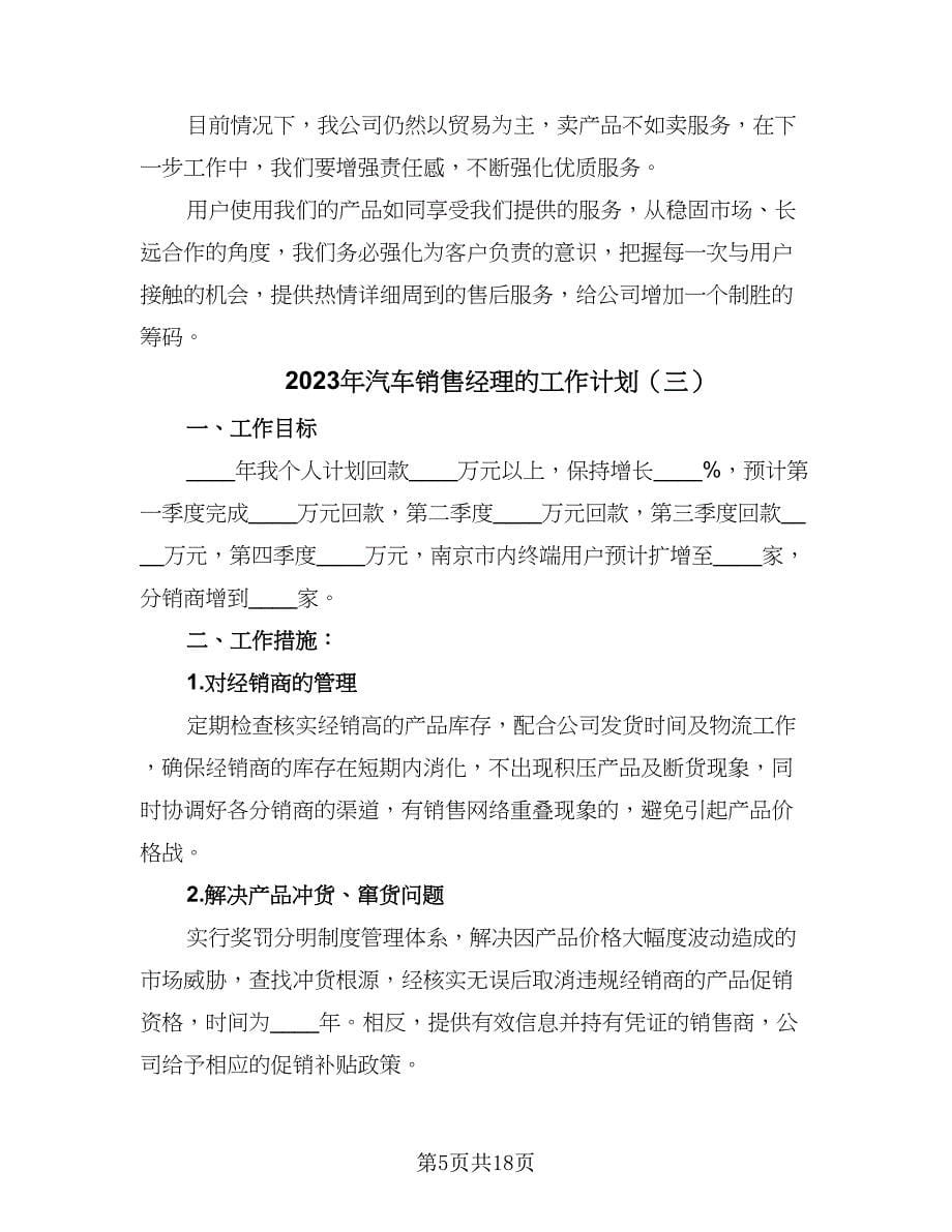 2023年汽车销售经理的工作计划（8篇）_第5页