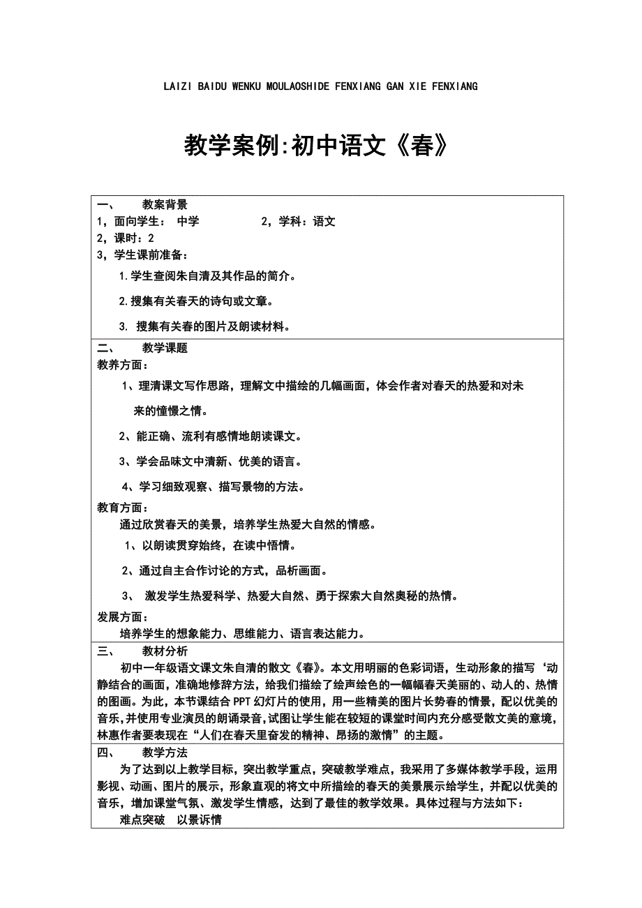 BAIDUWENKUMOULAOSHIFENGXIANG教学案例初中语文《春》_第1页