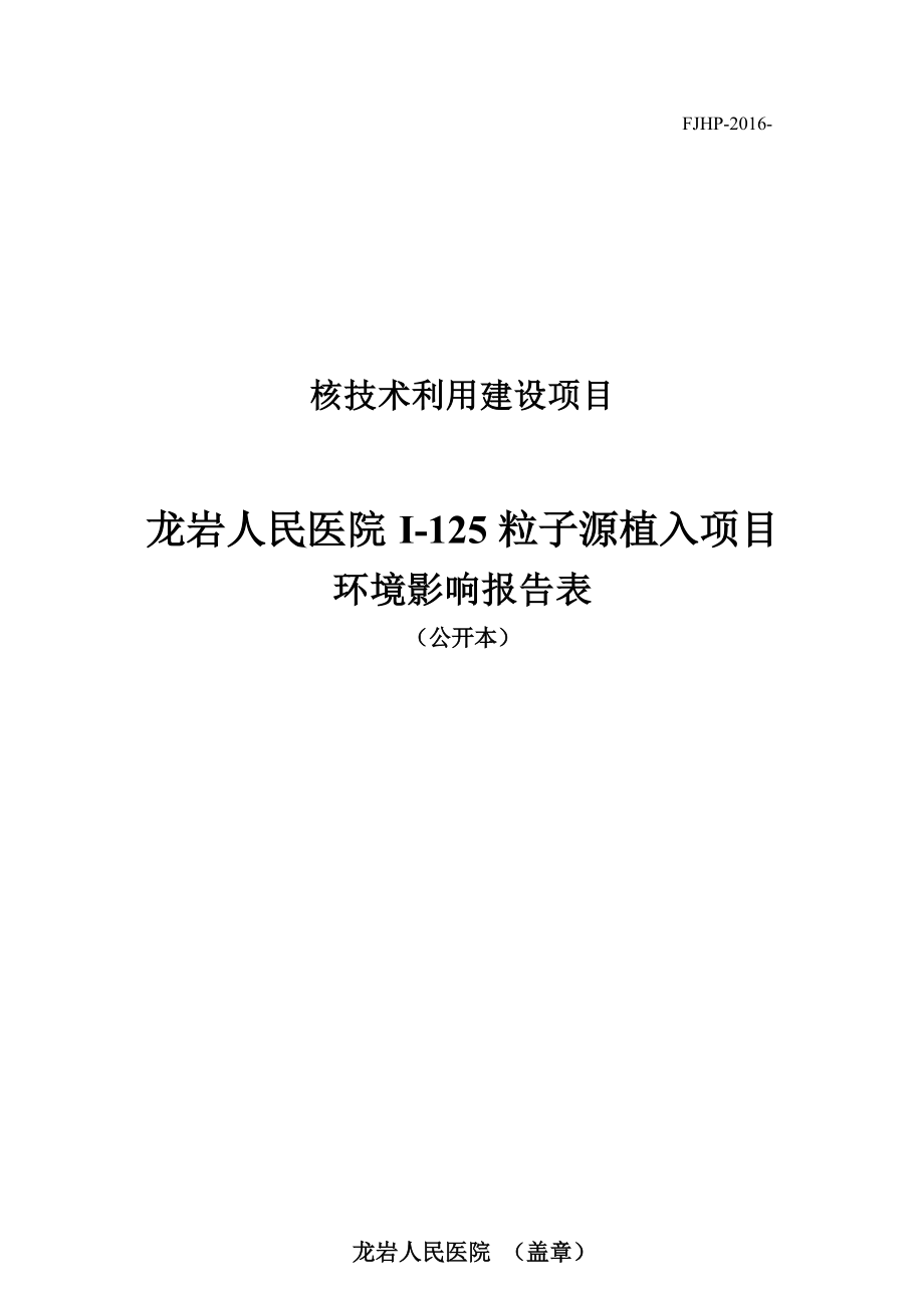 龙岩人民医院I-125粒籽源植入项目环评报告.docx_第1页