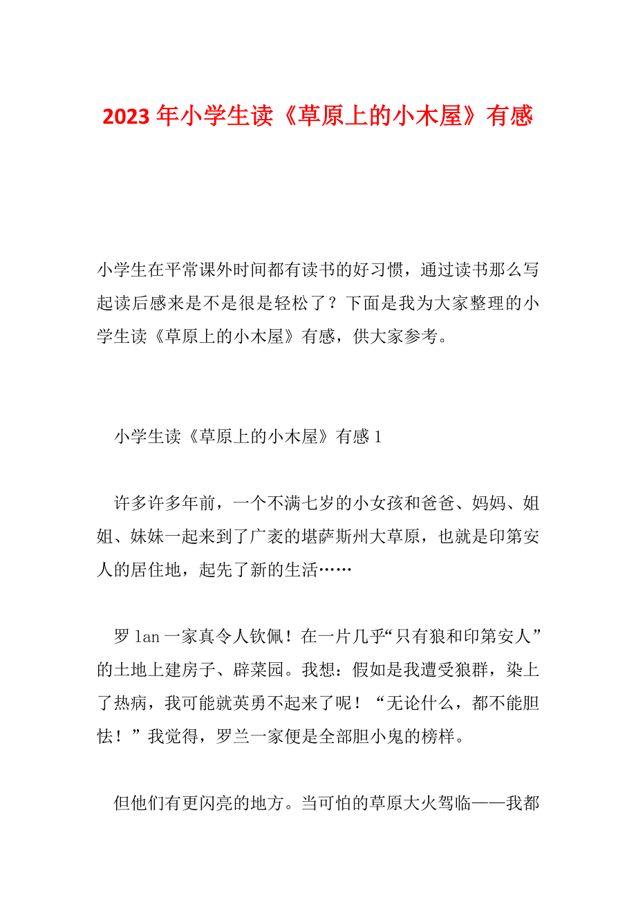 2023年小学生读《草原上的小木屋》有感_第1页