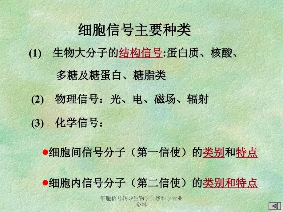 细胞信号转导生物学自然科学专业资料课件_第5页