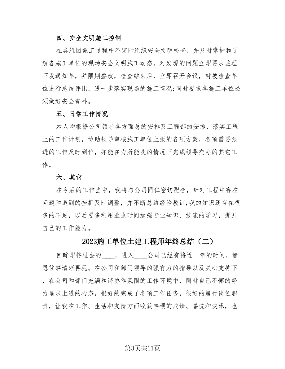 2023施工单位土建工程师年终总结（三篇）.doc_第3页