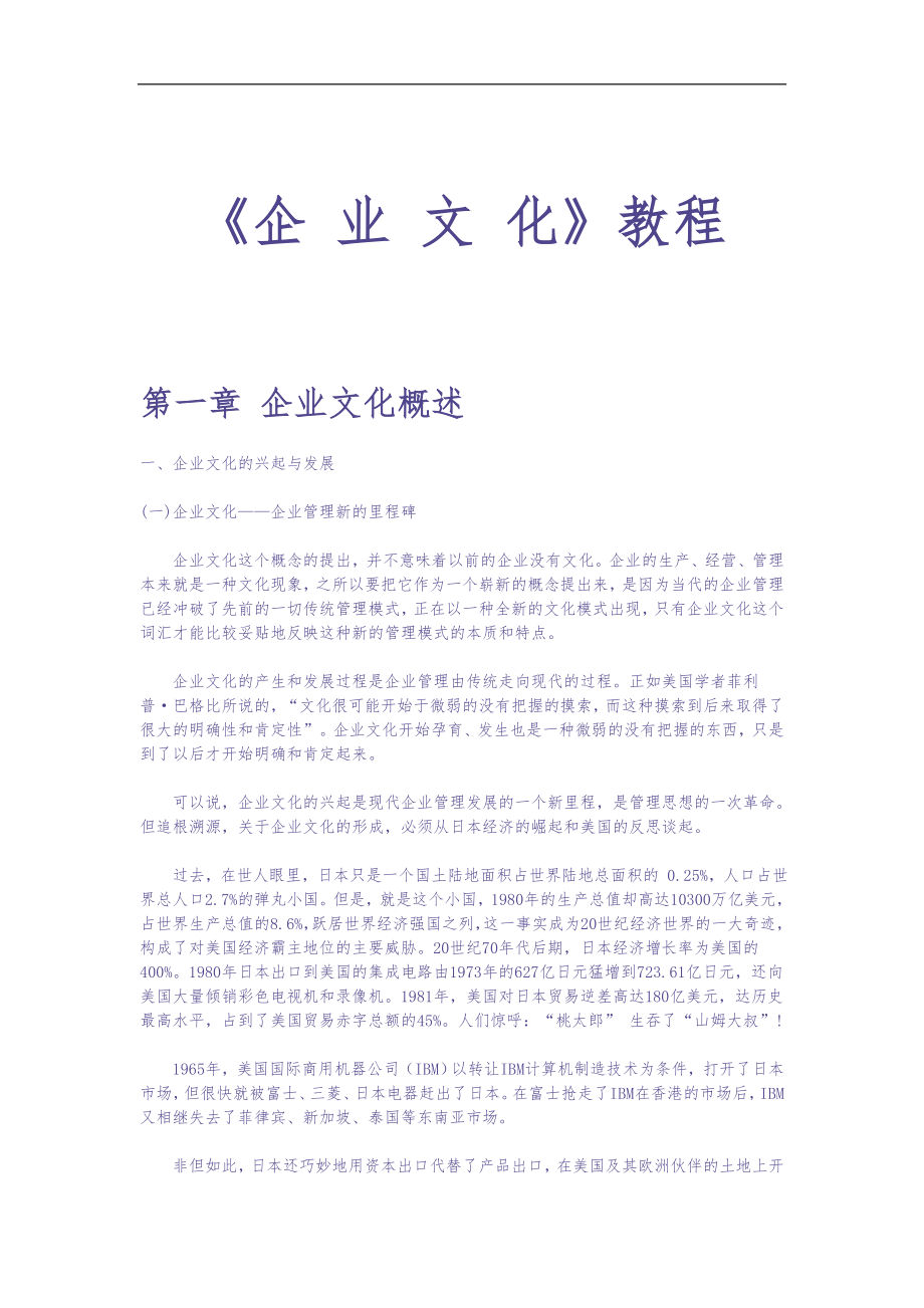 《企 业 文 化》教程（天选打工人）.docx_第1页