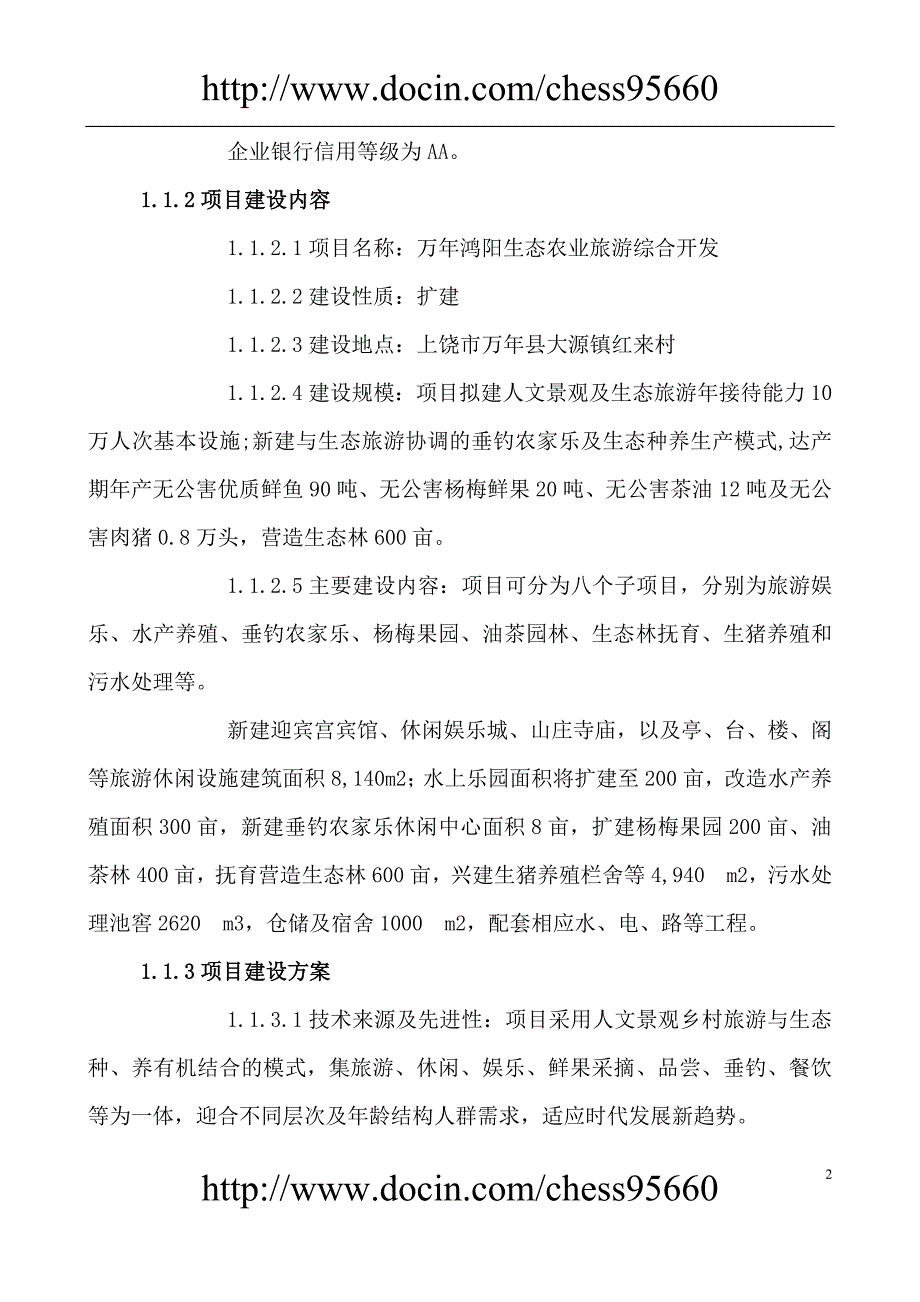 万年鸿阳生态农业旅游综合开发项目可行性研究报告_第2页