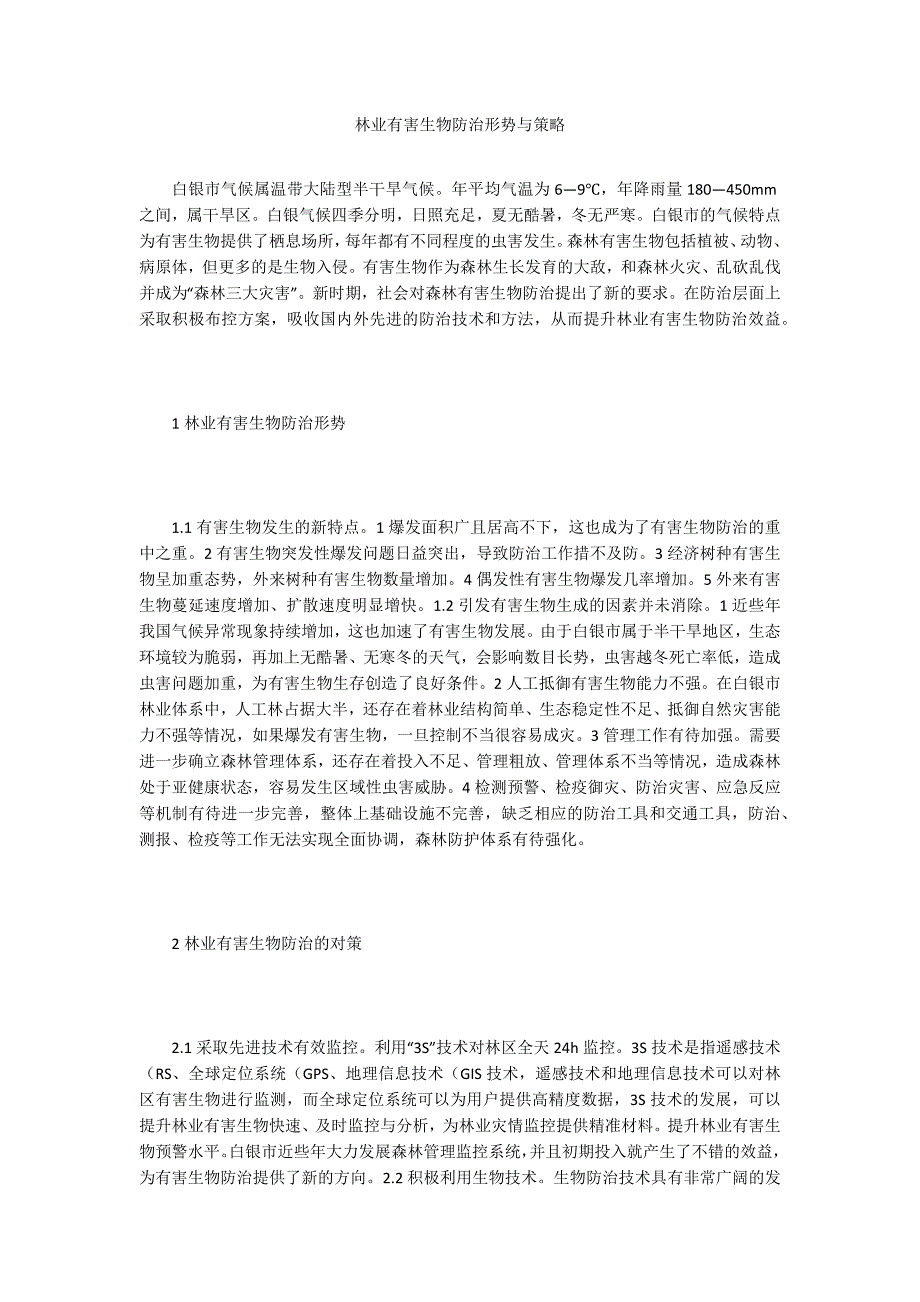 林业有害生物防治形势与策略_第1页