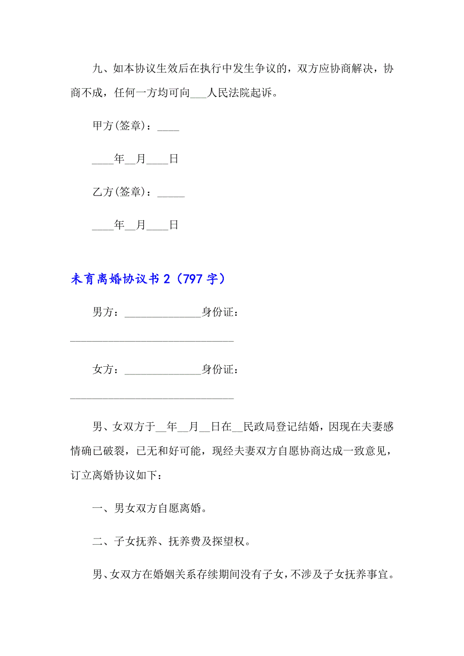 未育离婚协议书模板（通用7篇）_第4页