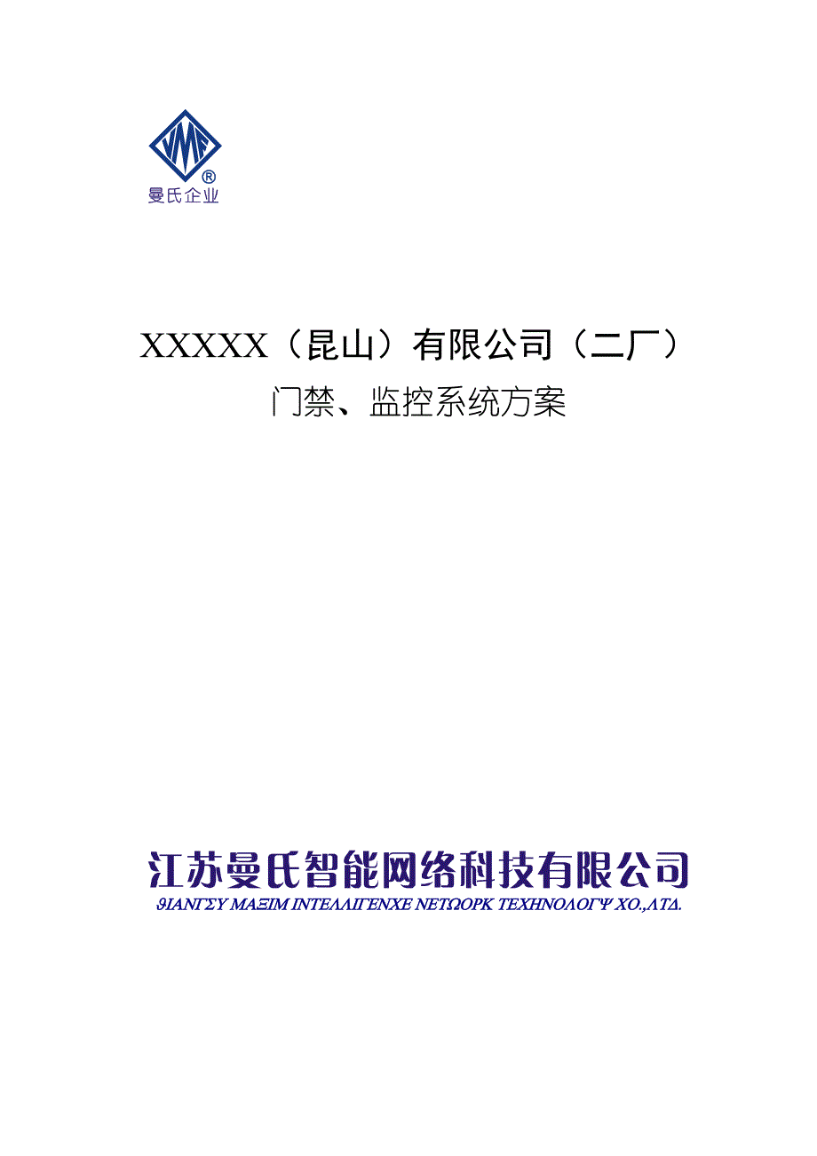 XXXXX（昆山）有限公司（二厂）门禁、监控系统方案(DOC 32页)_第1页