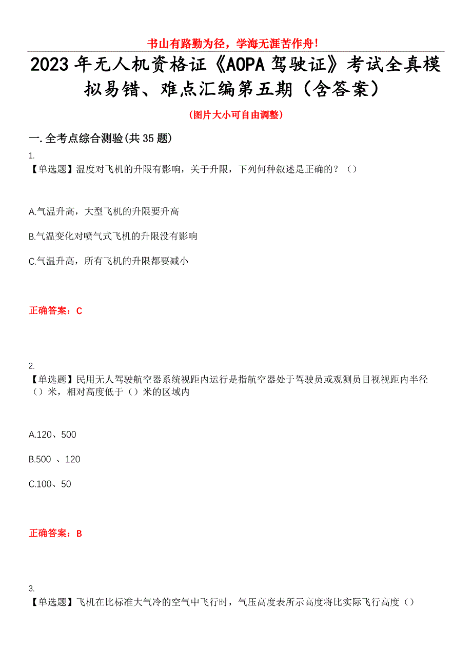 2023年无人机资格证《AOPA驾驶证》考试全真模拟易错、难点汇编第五期（含答案）试卷号：2_第1页