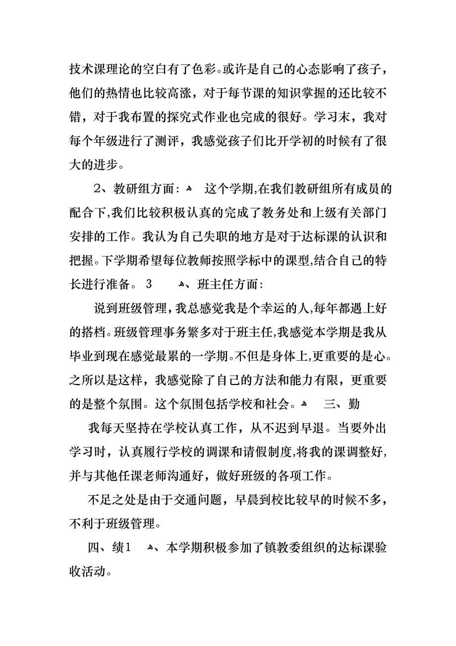 学期教师述职报告集合九篇_第5页