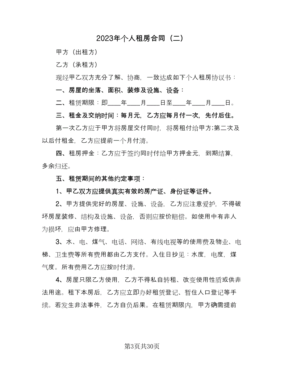 2023年个人租房合同（9篇）_第3页