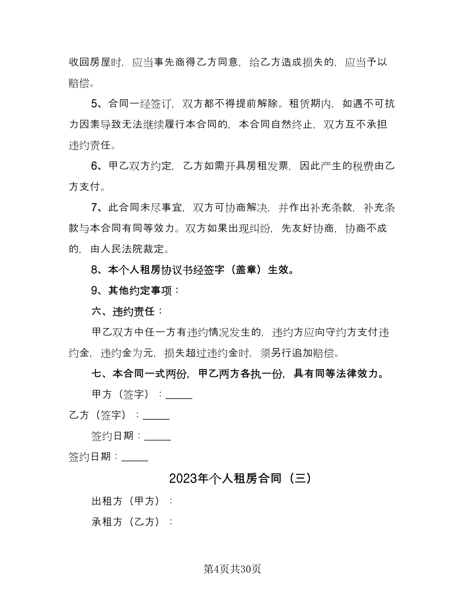 2023年个人租房合同（9篇）_第4页