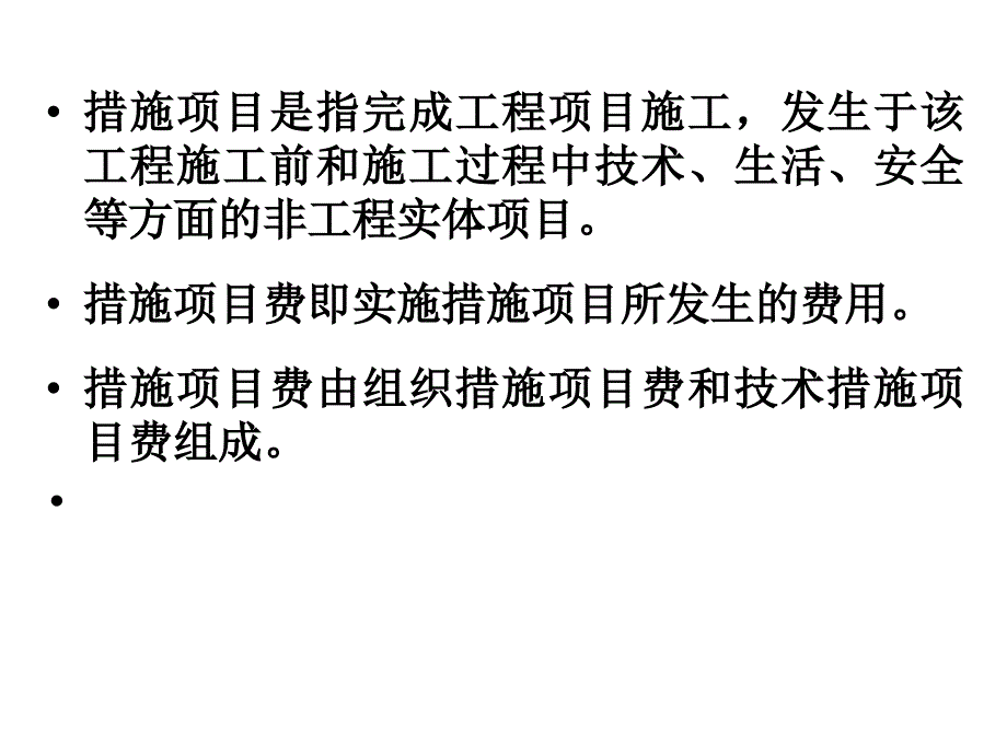 YA.12建筑工程措施项目费_第2页