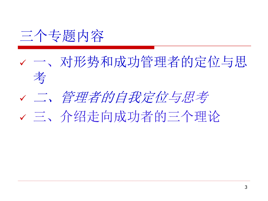 与成长中的干部谈管理.ppt_第3页