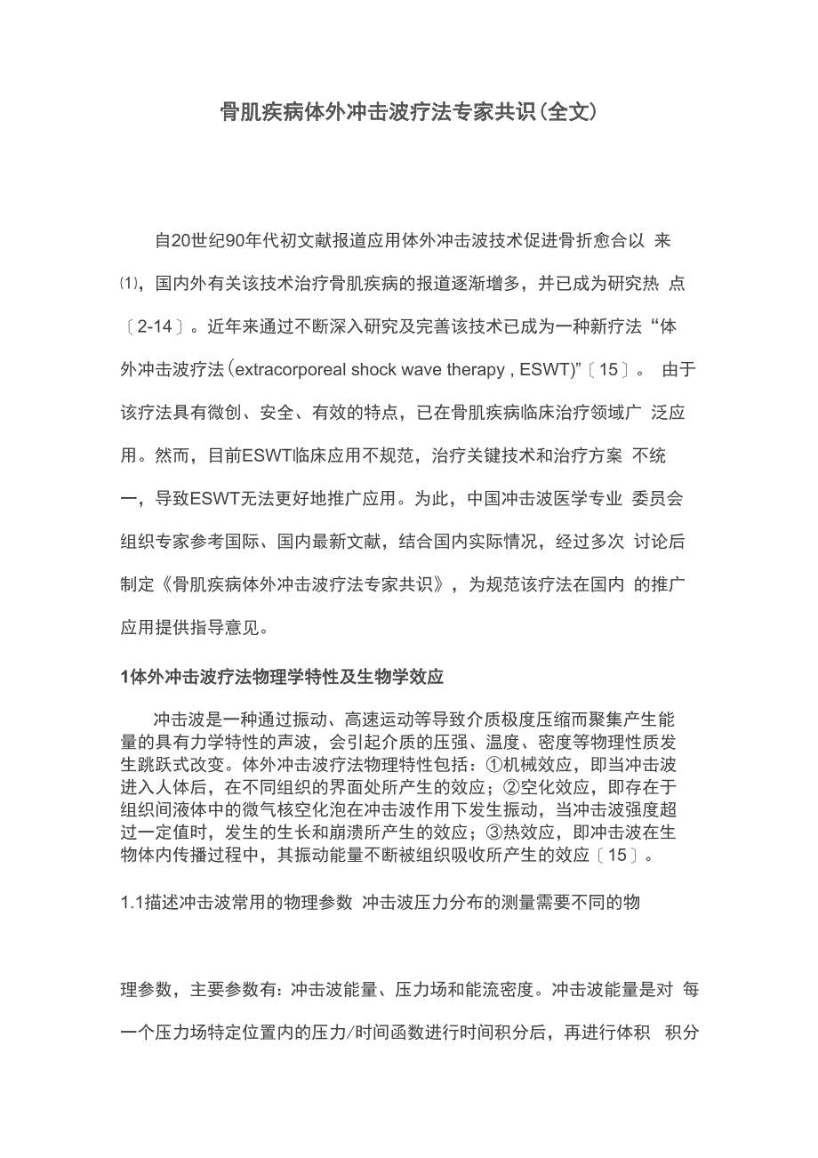 骨肌疾病体外冲击波疗法专家共识(全文)_第1页
