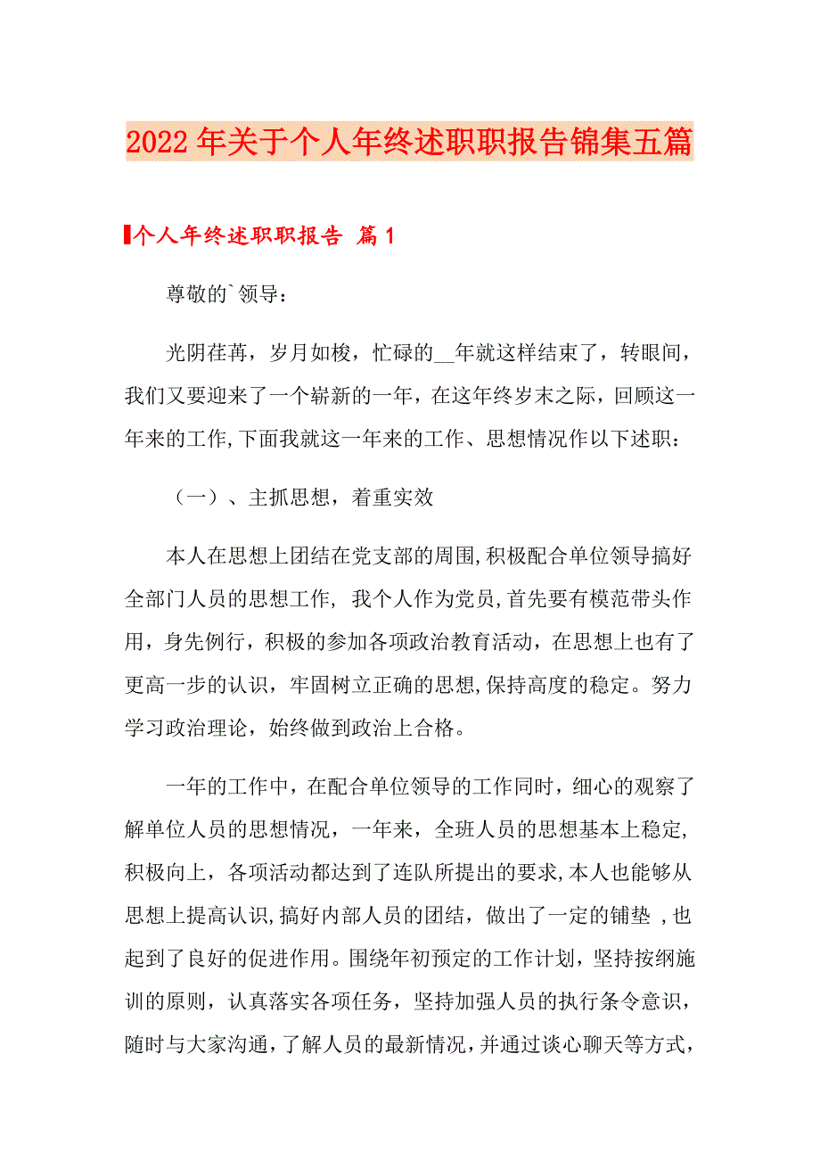 2022年关于个人年终述职职报告锦集五篇_第1页