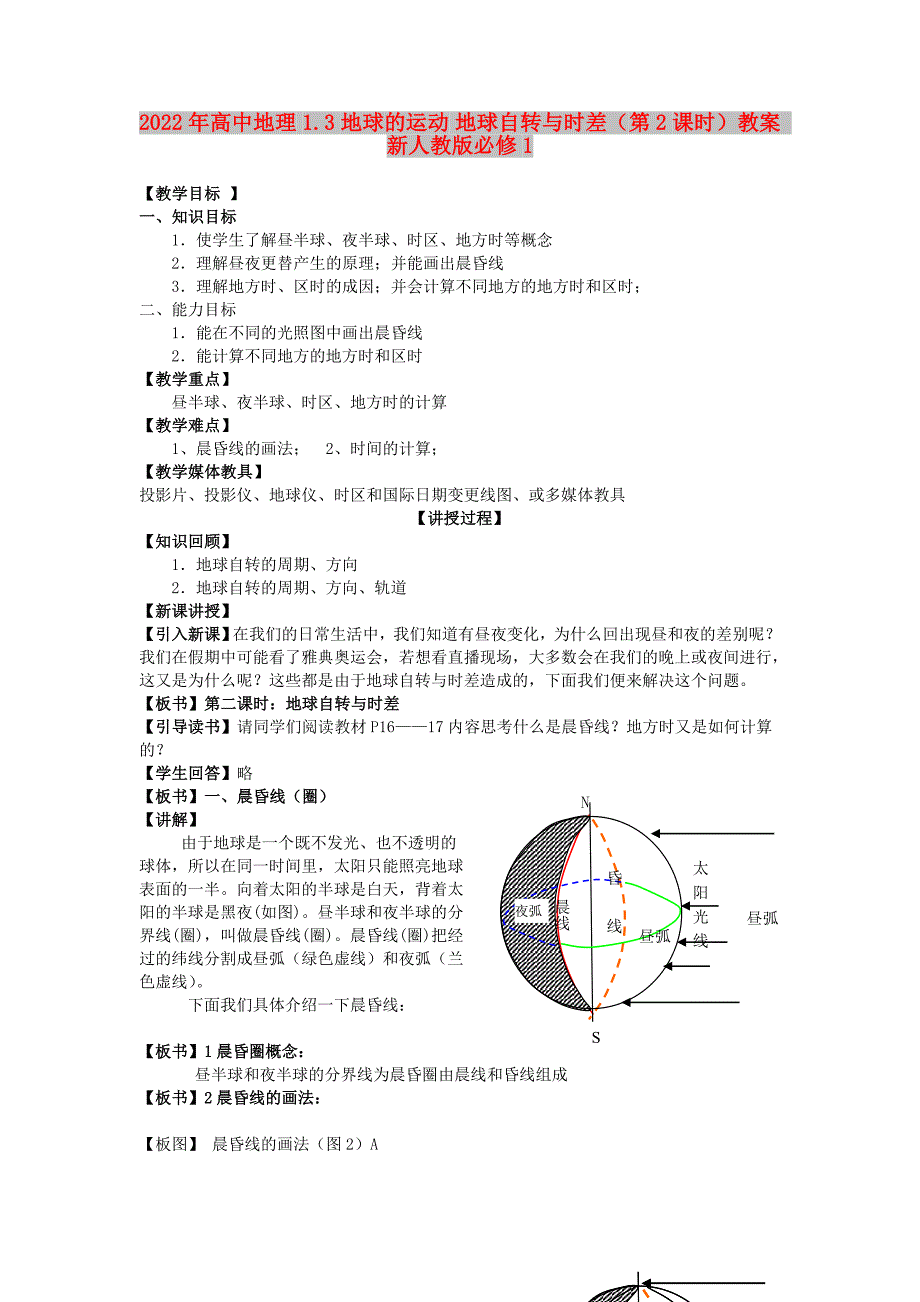 2022年高中地理 1.3 地球的运动 地球自转与时差（第2课时）教案 新人教版必修1_第1页