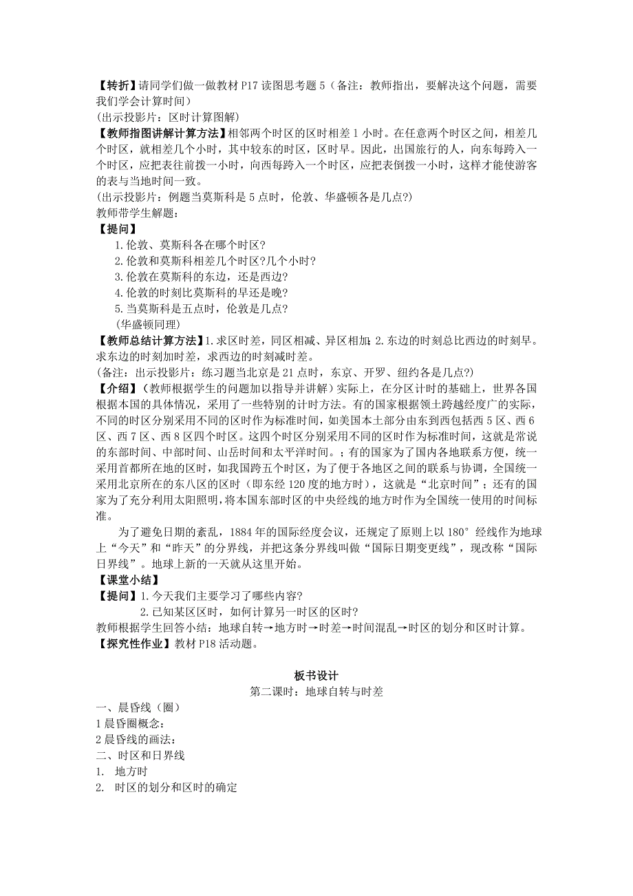 2022年高中地理 1.3 地球的运动 地球自转与时差（第2课时）教案 新人教版必修1_第4页