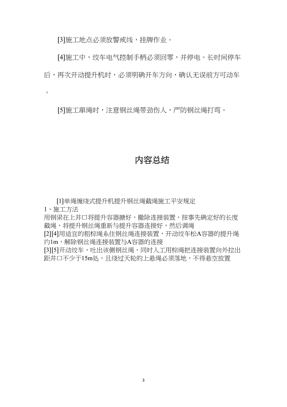 单绳缠绕式提升机提升钢丝绳截绳施工安全规定_第3页