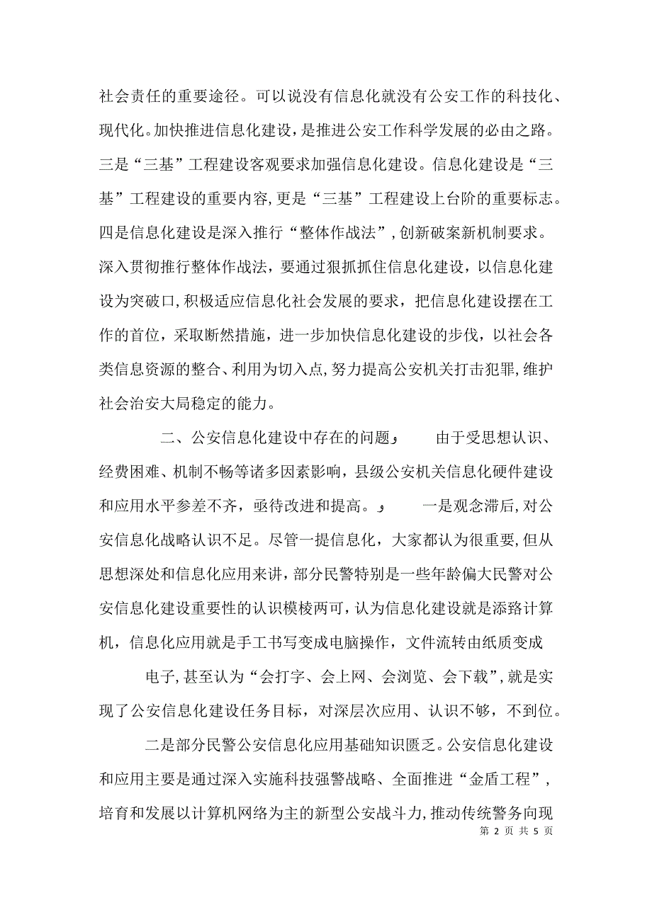 关于深入推进公安信息化建设的实践与思考_第2页