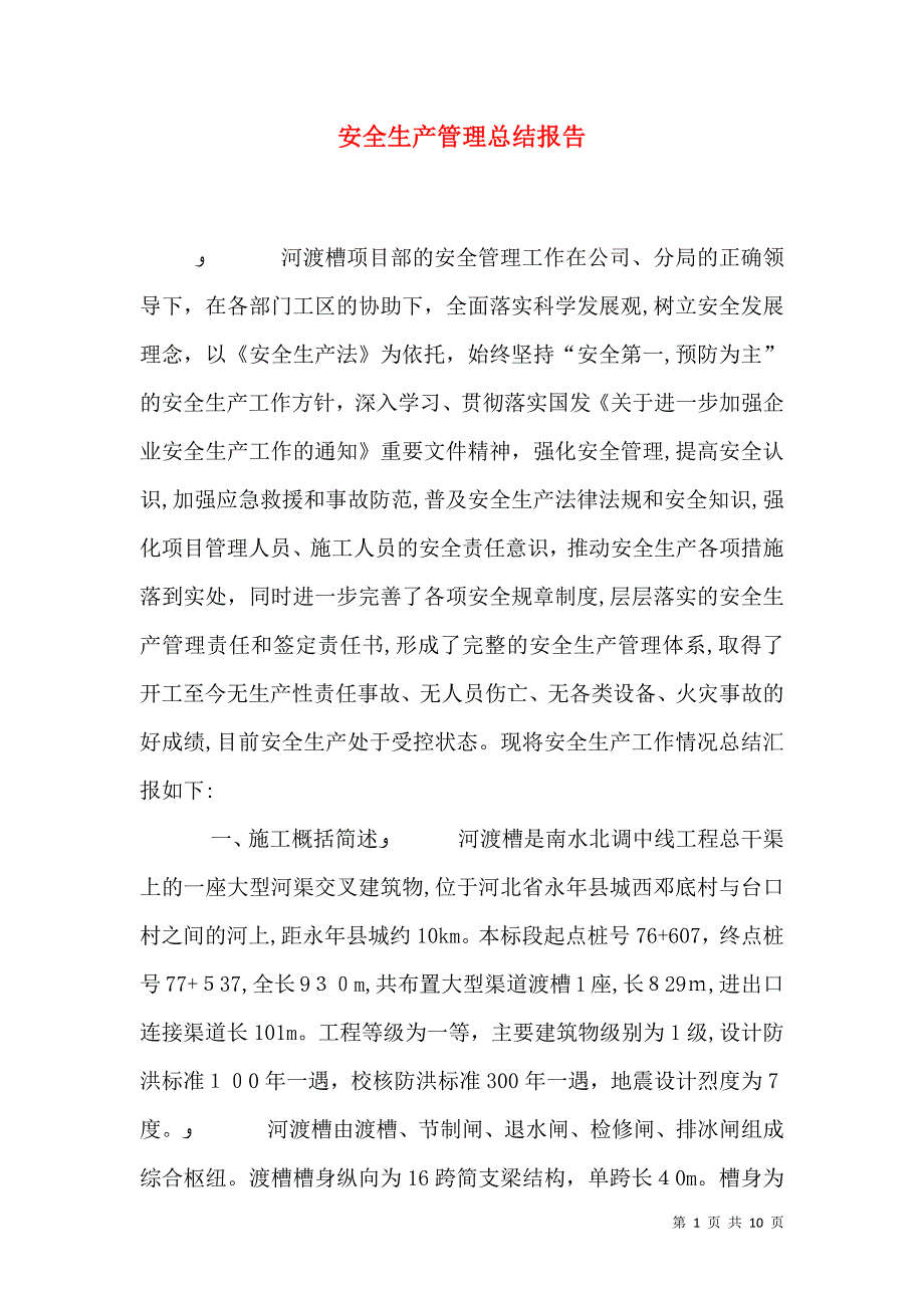 安全生产管理总结报告_第1页