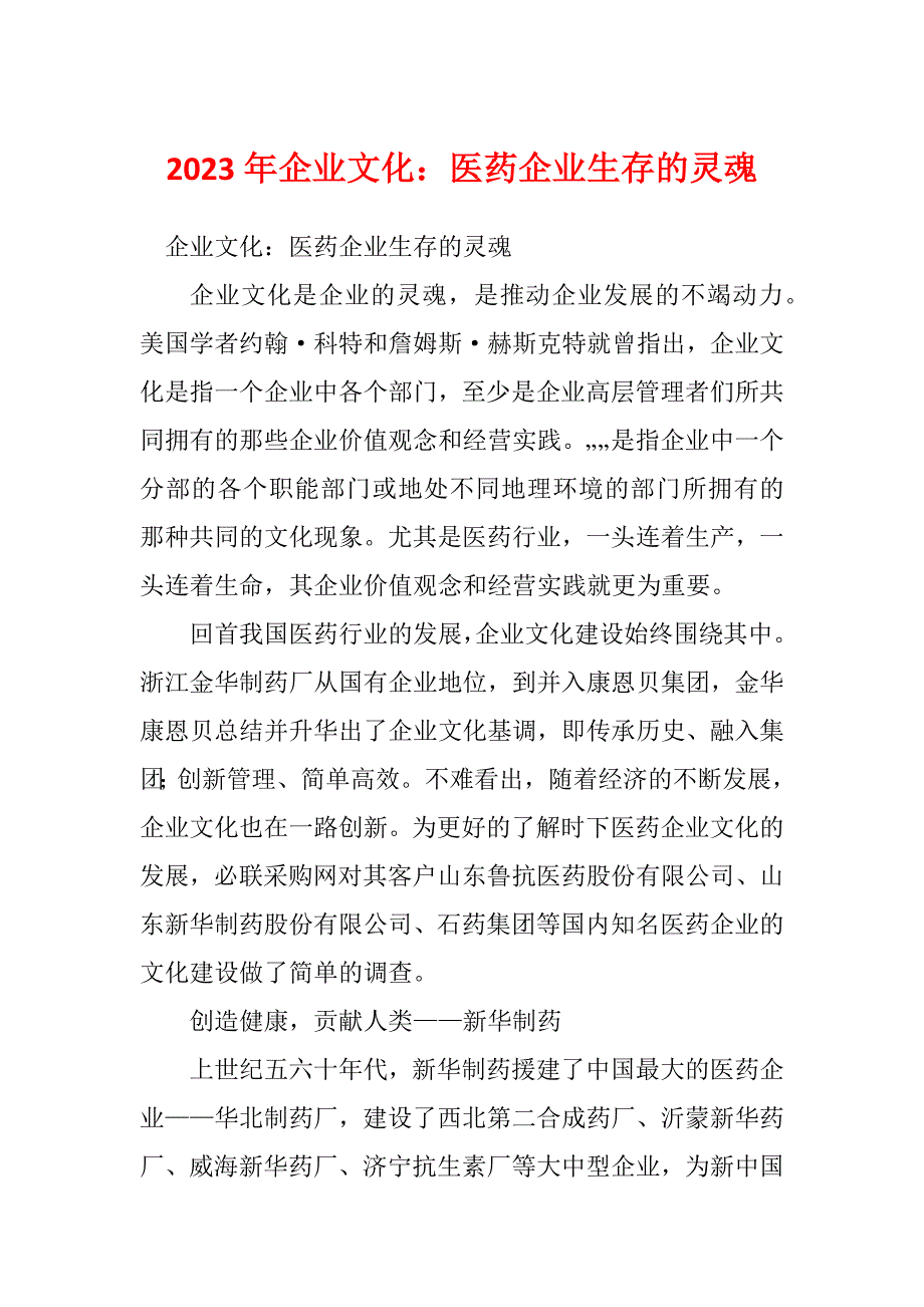 2023年企业文化：医药企业生存的灵魂_第1页