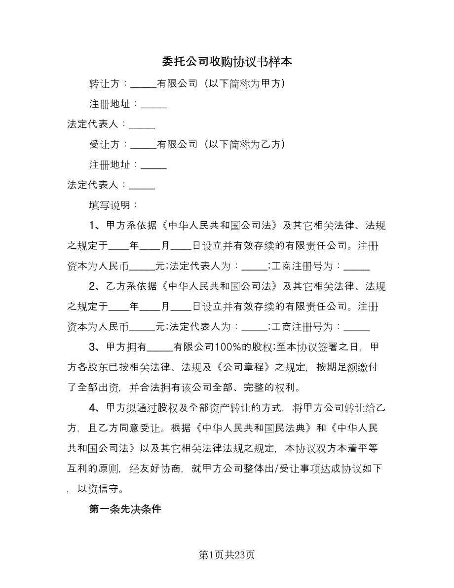 委托公司收购协议书样本（四篇）.doc_第1页