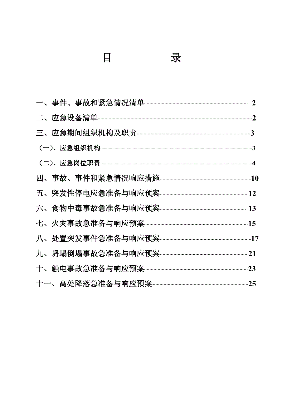 安全、消防应急响应救援预案_第1页