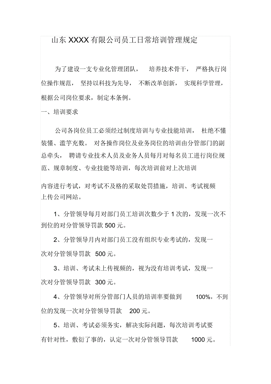 员工日常培训管理规定_第1页