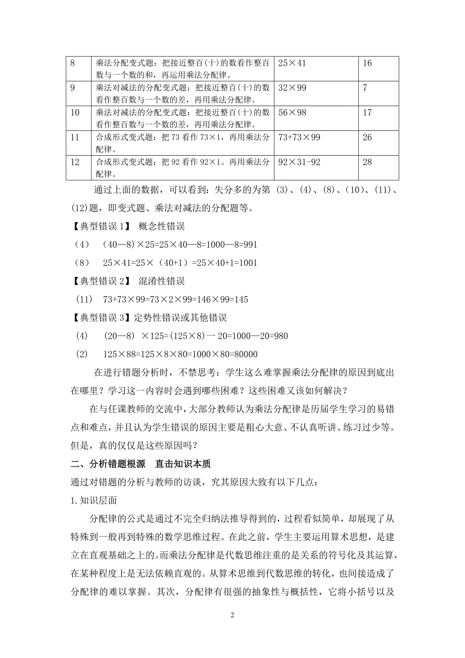 基于错误分析把握教学本质——以《乘法分配律》的教学为例_第2页