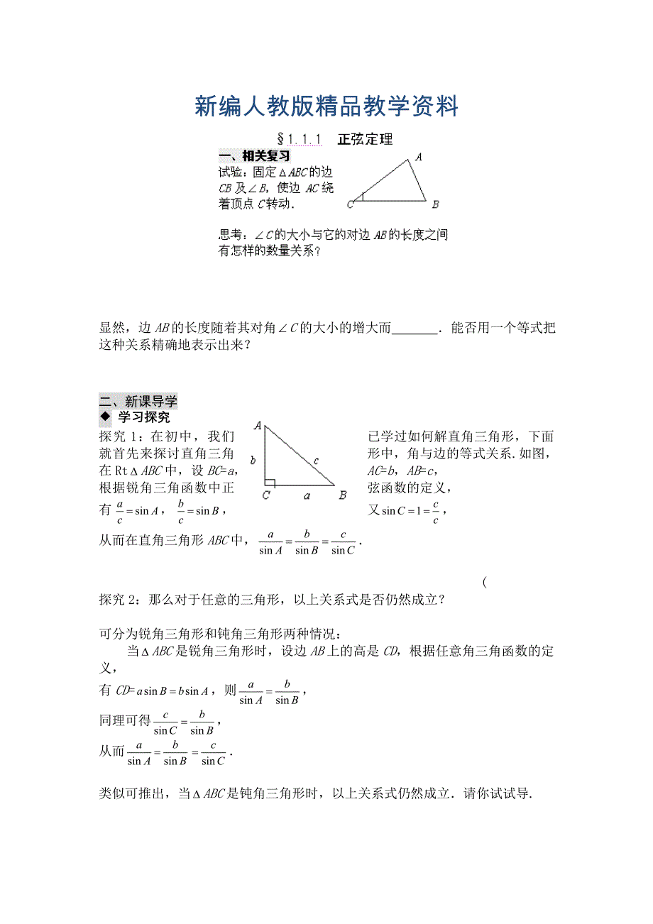 新编高二数学必修5复习导学案：1.1.1 正弦定理_第1页