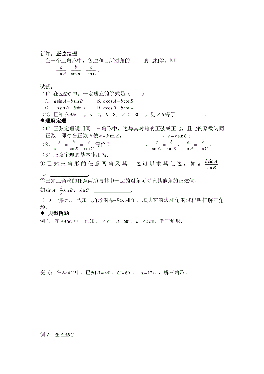 新编高二数学必修5复习导学案：1.1.1 正弦定理_第2页