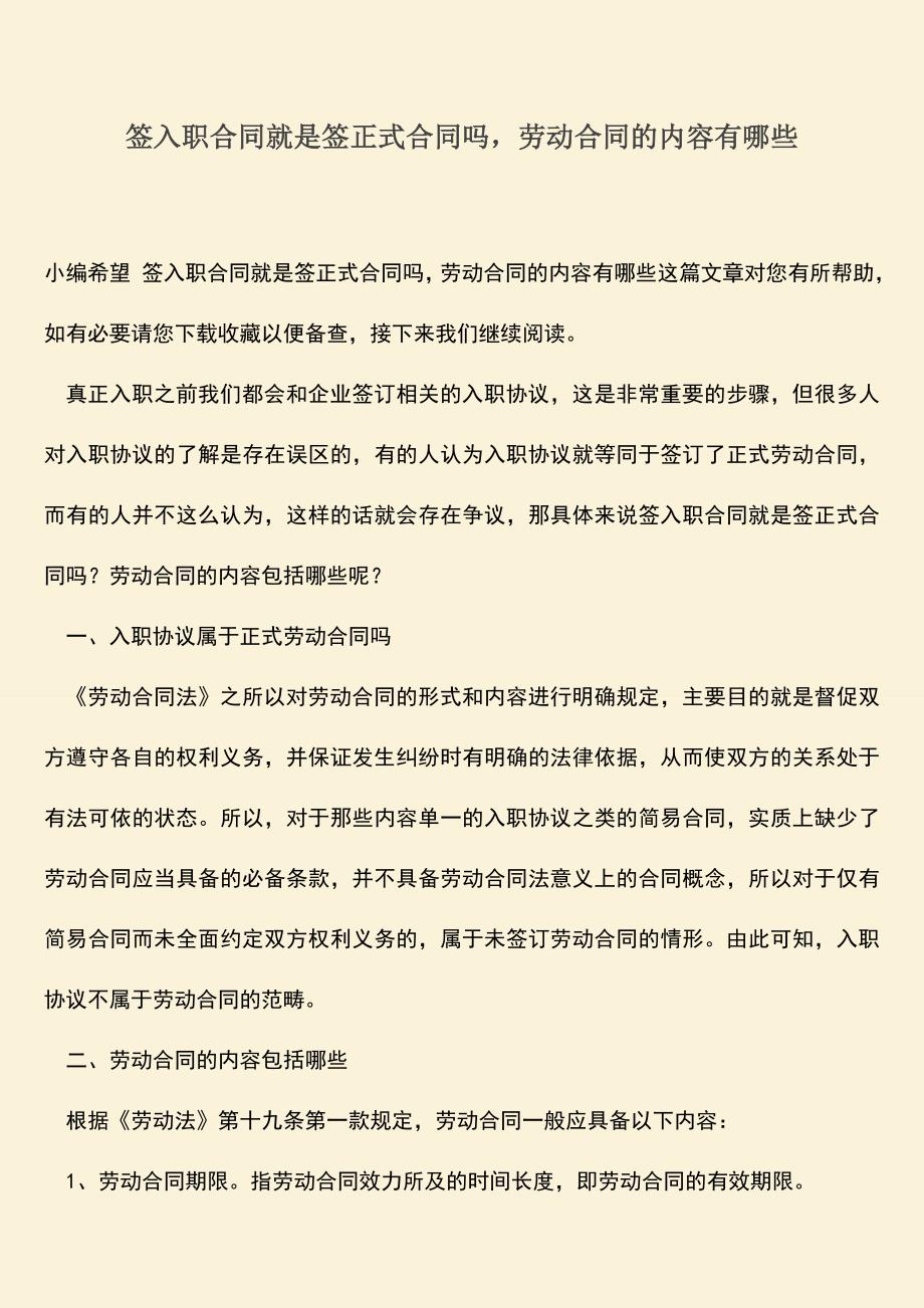 推荐：签入职合同就是签正式合同吗-劳动合同的内容有哪些.doc_第1页