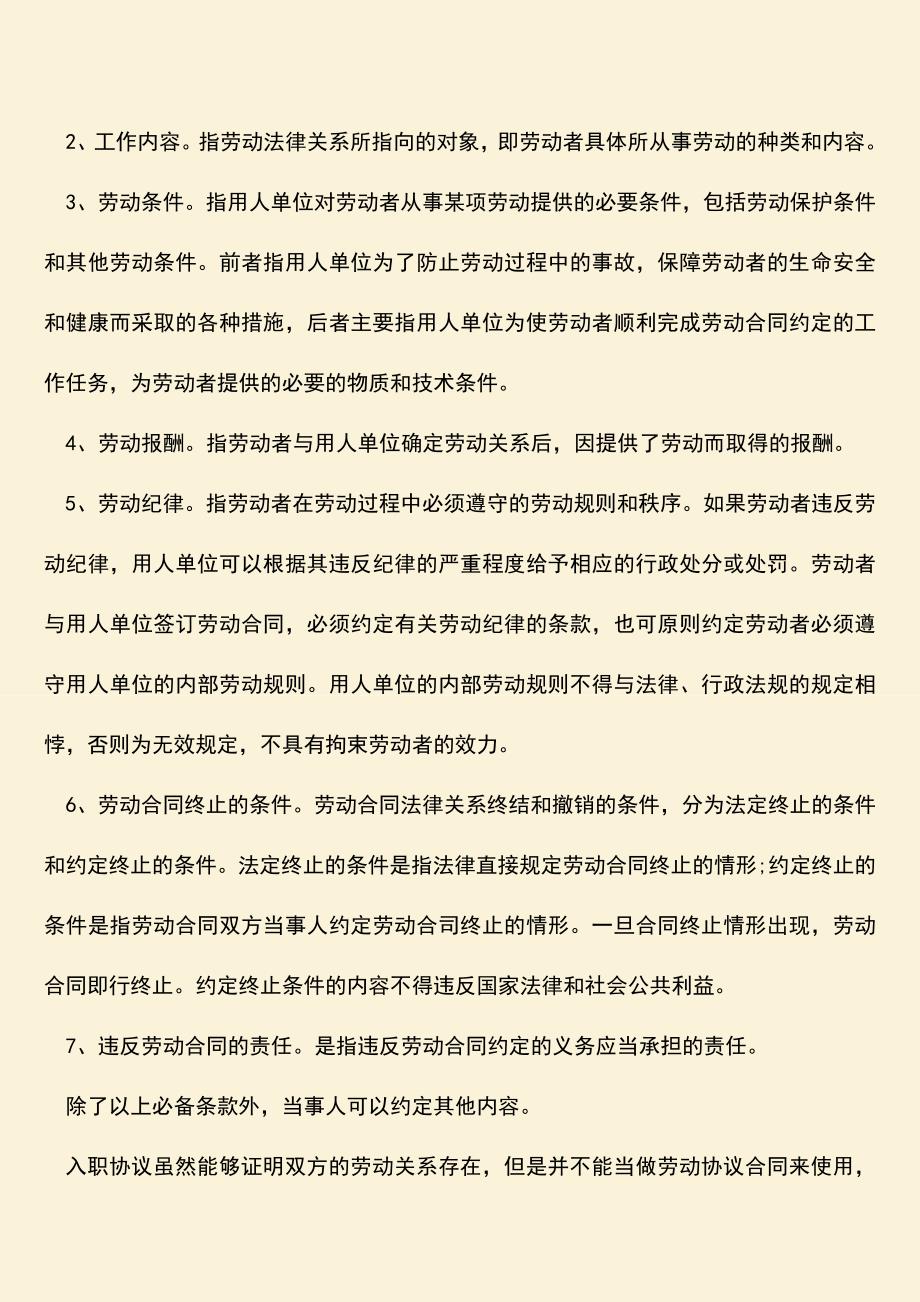 推荐：签入职合同就是签正式合同吗-劳动合同的内容有哪些.doc_第2页