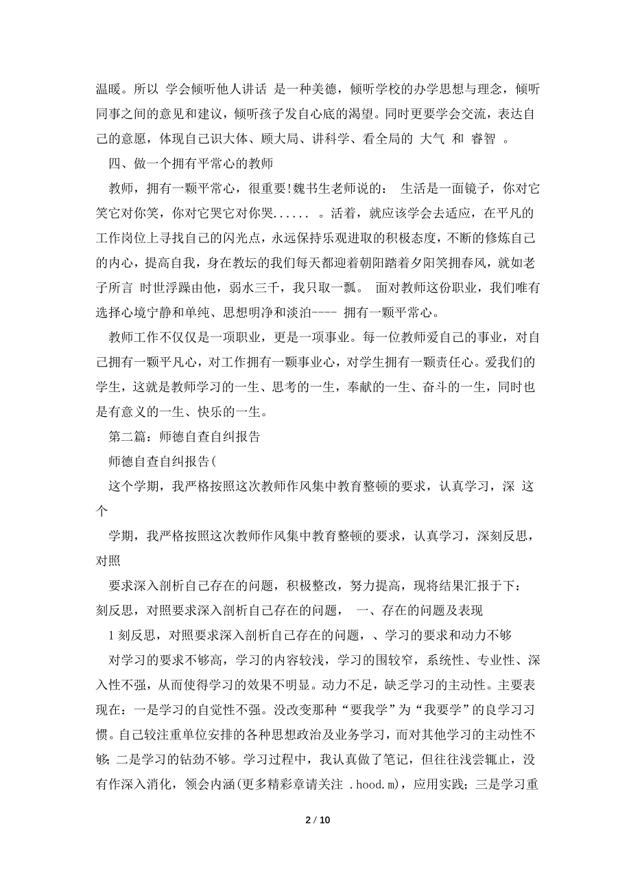 师德自查自纠的报告例文.doc_第2页