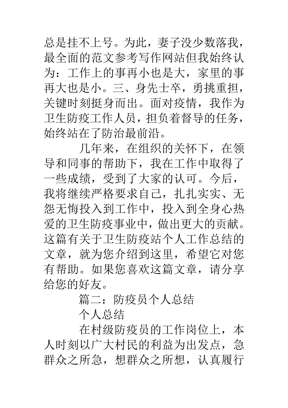 防疫人员个人工作总结_第3页