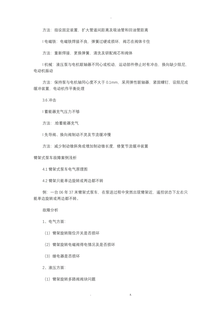 一混凝土混凝土泵车液压系统常见故障及处理方法_第3页