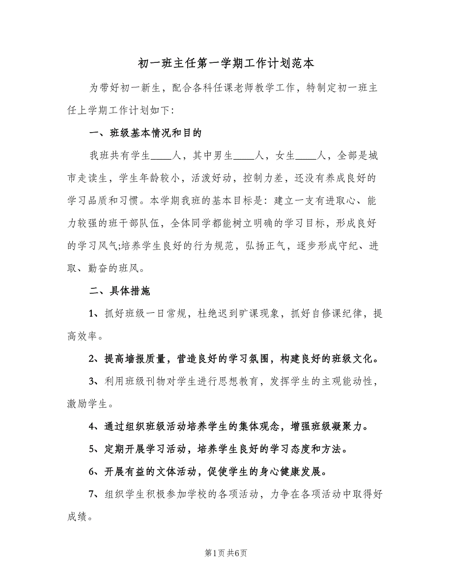 初一班主任第一学期工作计划范本（二篇）.doc_第1页