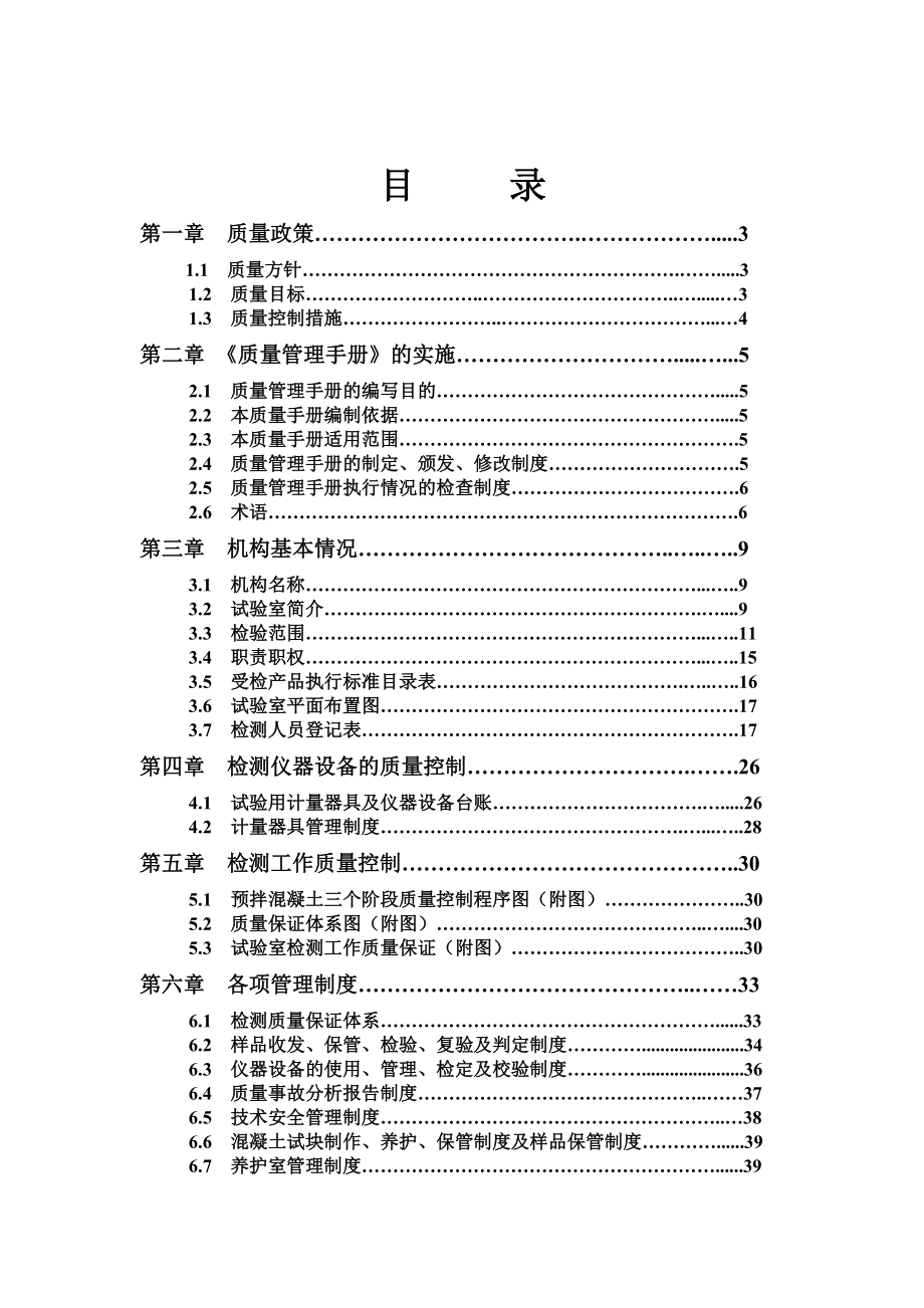 关于混凝土搅拌站实验室质量管理手册_第2页