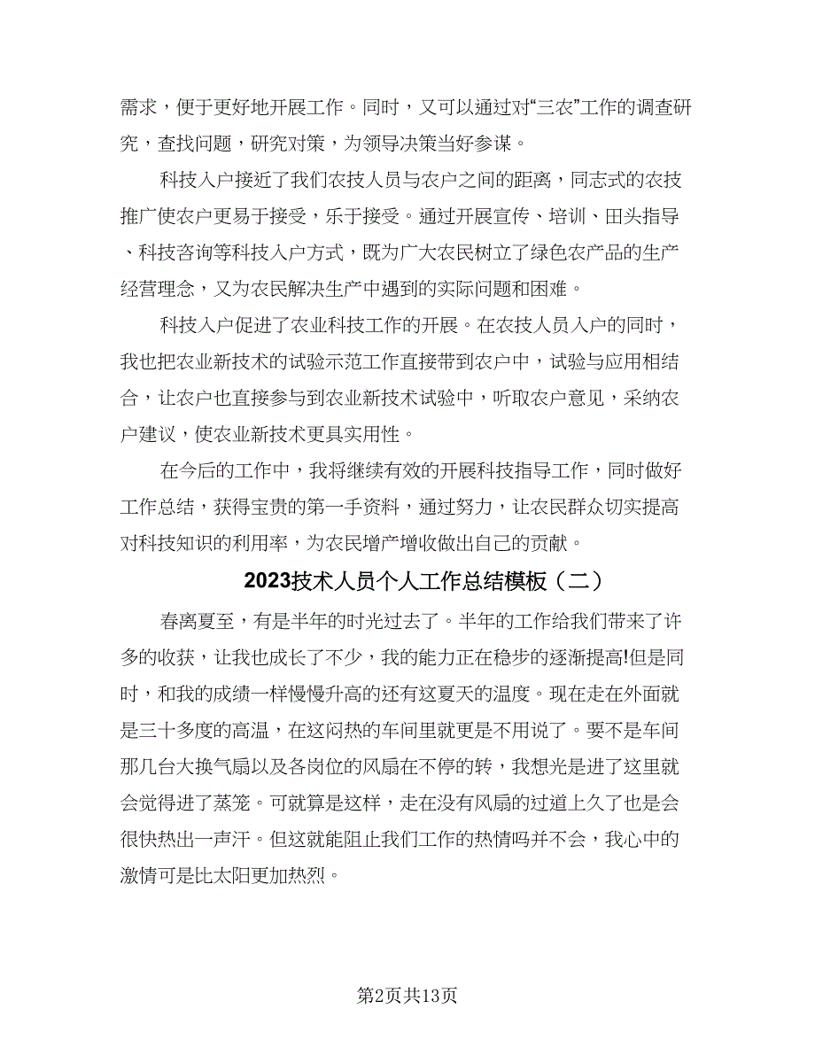 2023技术人员个人工作总结模板（5篇）_第2页